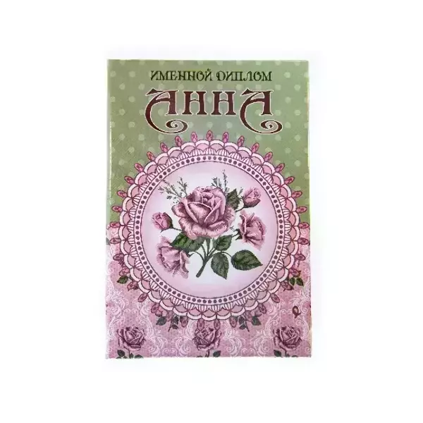 Диплом именной Анна (цветной)