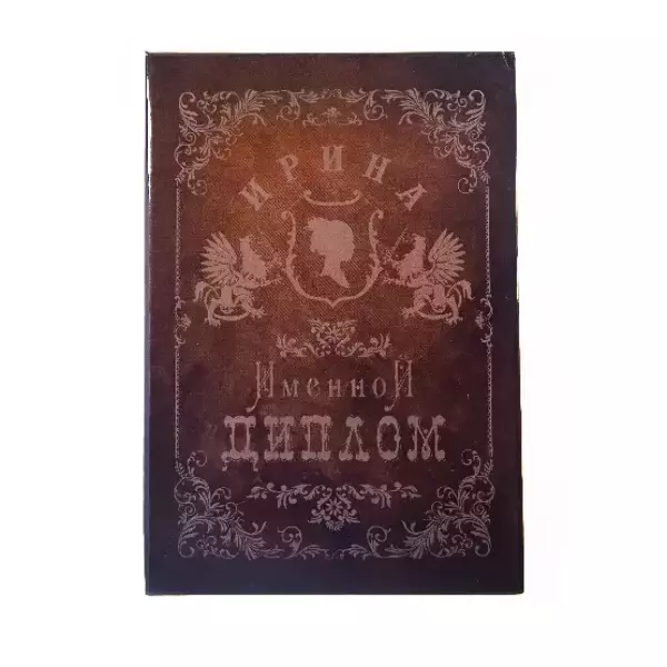 Диплом именной Ирина
