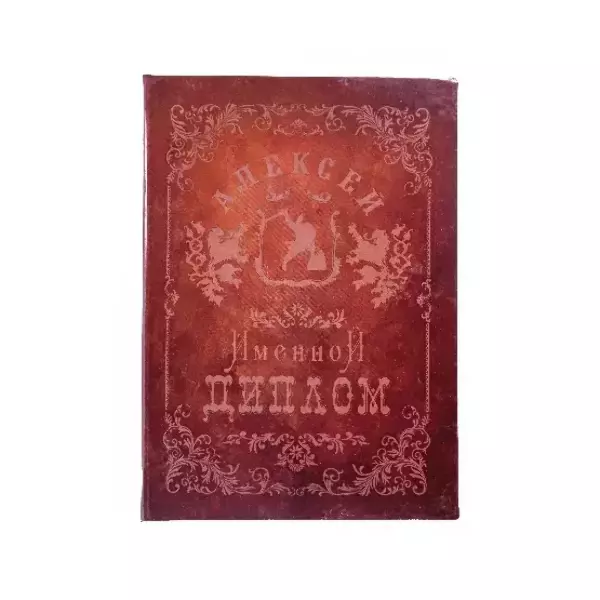 Диплом именной Алексей