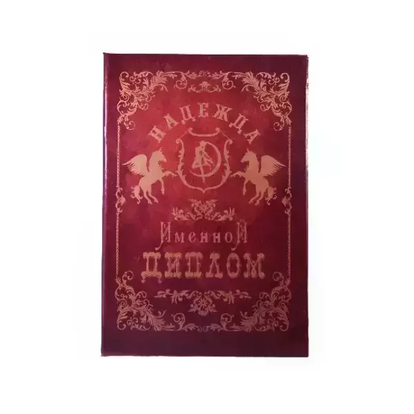 Диплом именной Надежда