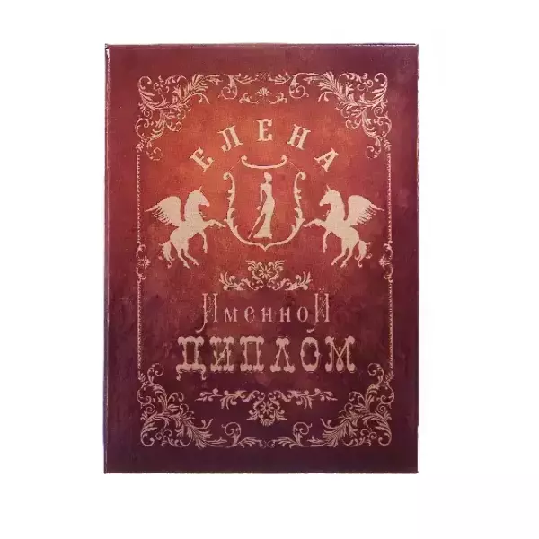 Диплом именной Елена