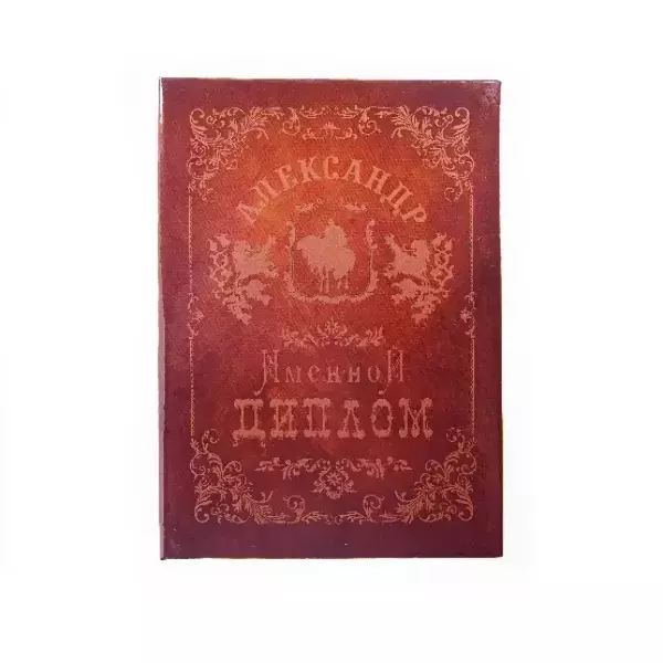 Диплом именной Александр