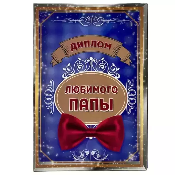Диплом Любимого папы (папка адресная 15 × 11 × 0,4 см)