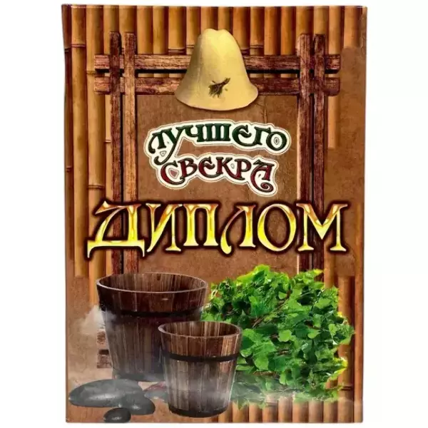 Диплом Лучшего свекра (папка адресная 15 × 11 × 0,4 см)