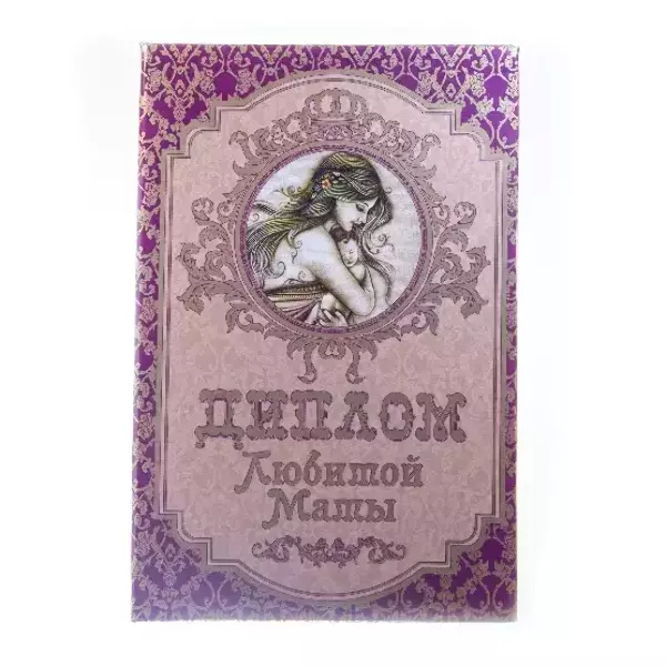 Диплом Любимой мамы (папка адресная 15 × 11 × 0,4 см)