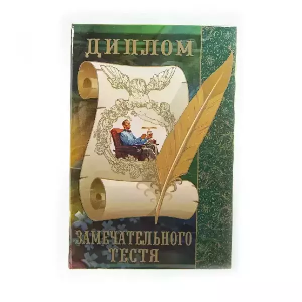 Диплом Замечательного тестя (папка адресная 15 × 11 × 0,4 см)