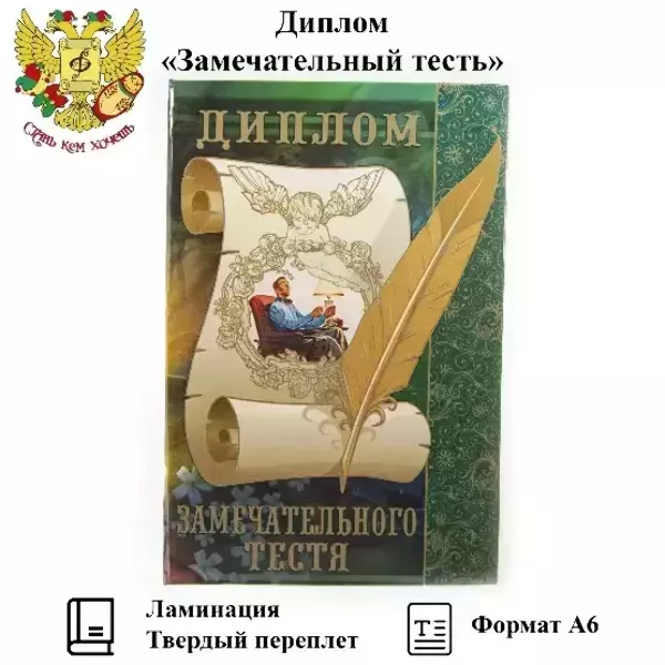 Диплом Замечательного тестя (папка адресная 15 × 11 × 0,4 см), фото 3