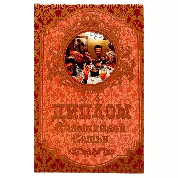 Диплом Счастливой семьи (папка адресная 15 × 11 × 0,4 см)