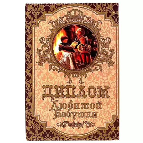 Диплом Любимой бабушки (папка адресная 15 × 11 × 0,4 см)
