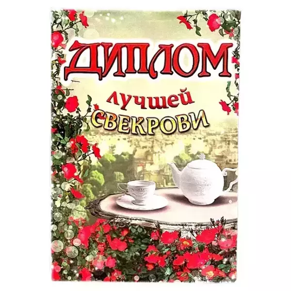 Диплом Лучшей свекрови (папка адресная 15 × 11 × 0,4 см)