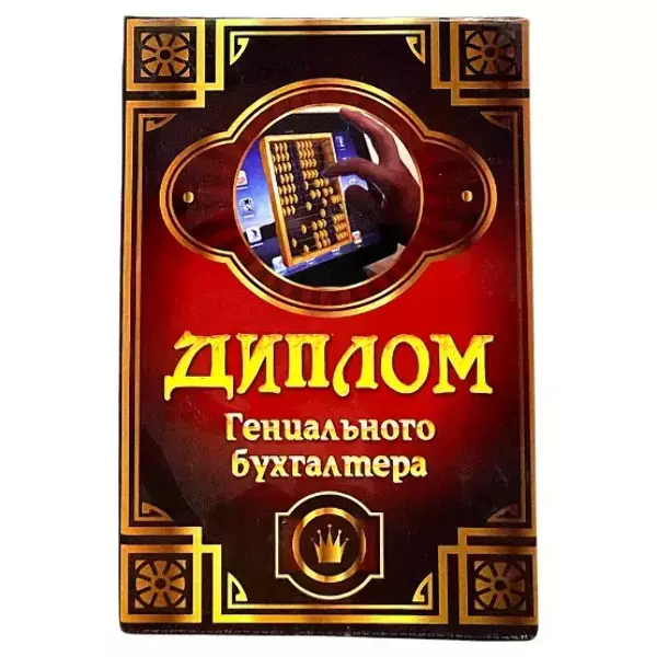 Диплом Гениального бухгалтера  (папка адресная 15 × 11 × 0,4 см)