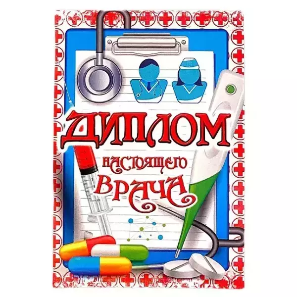 Диплом Настоящего врача  (папка адресная 15 × 11 × 0,4 см)