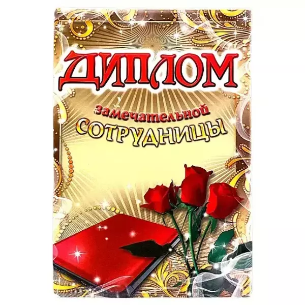 Диплом Замечательной сотрудницы  (папка адресная 15 × 11 × 0,4 см)