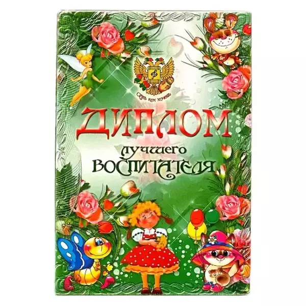 Диплом Лучшего Воспитателя  (папка адресная 15 × 11 × 0,4 см)