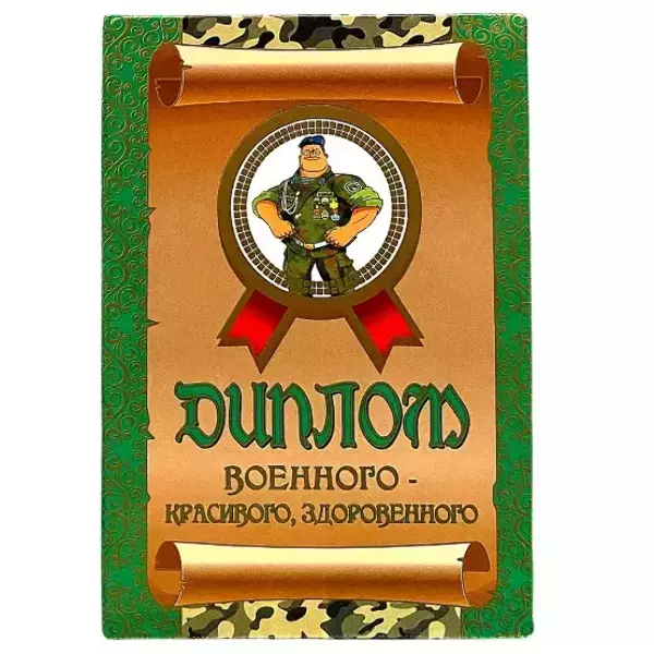 Диплом Военного — красивого, здоровенного  (папка адресная 15 × 11 × 0,4 см)