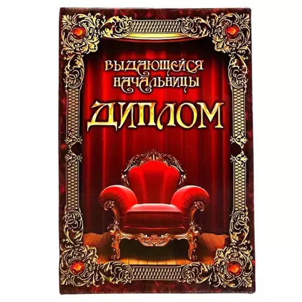 Диплом Выдающейся начальницы  (папка адресная 15 × 11 × 0,4 см)