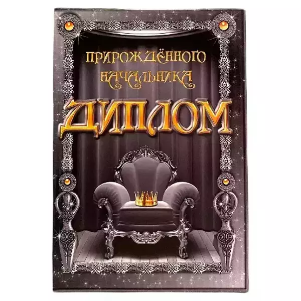 Диплом Прирожденного начальника  (папка адресная 15 × 11 × 0,4 см)