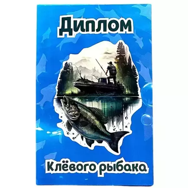 Диплом Клевого рыбака  (папка адресная 15 × 11 × 0,4 см)