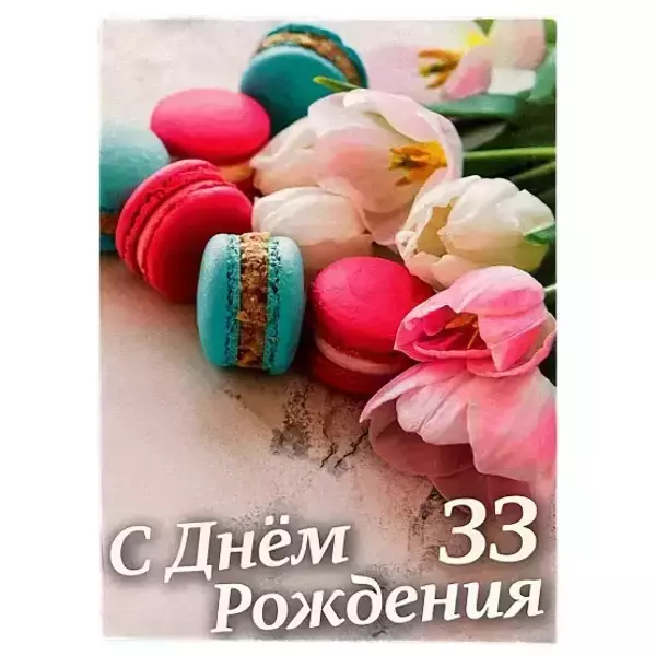 Диплом Именинницы 33 года (папка адресная 21 × 15 × 0,4 см)