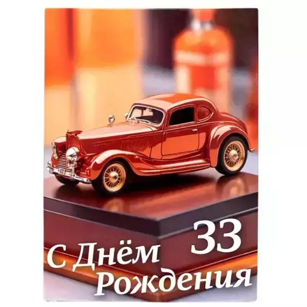 Диплом Именинника 33 года (папка адресная 21 × 15 × 0,4 см)