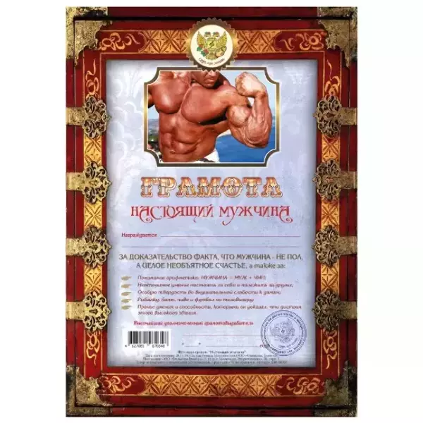 Грамота Настоящий мужчина