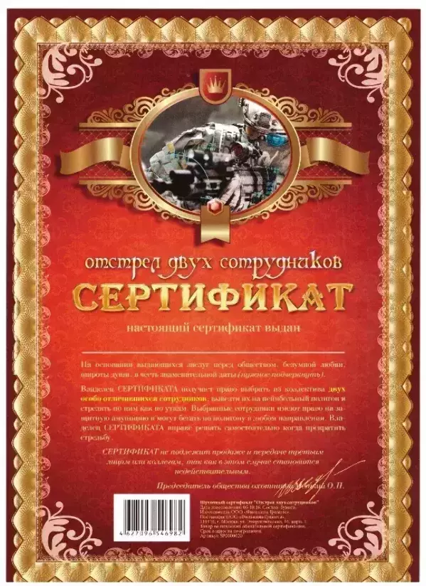 Сертификат на отстрел двух сотрудников
