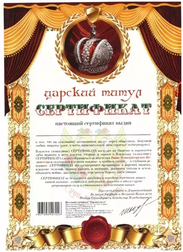 Сертификат на царский титул