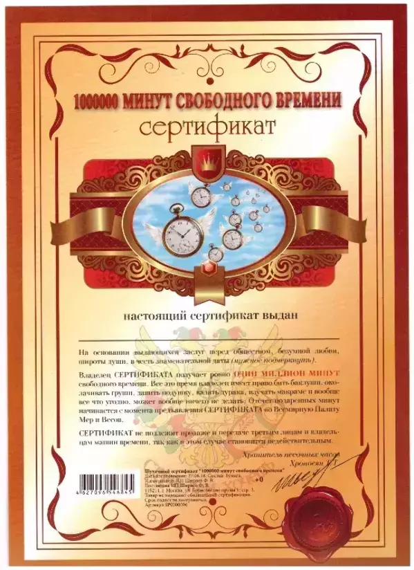 Сертификат на 1000000 минут свободного времени