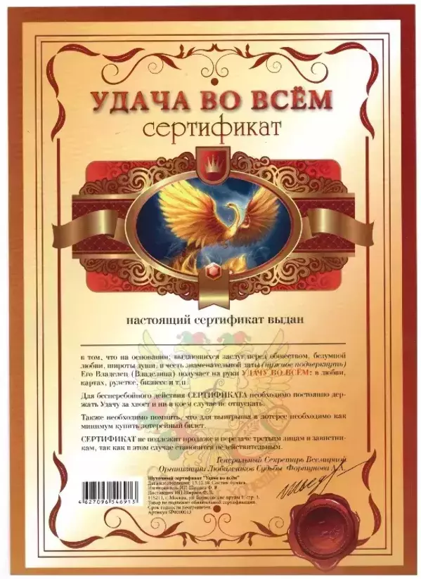 Сертификат на удачу во всём
