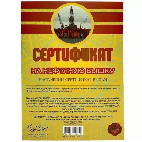 Сертификат на нефтяную вышку