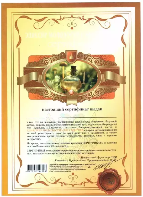 Сертификат на эликсир молодости и бессмертия