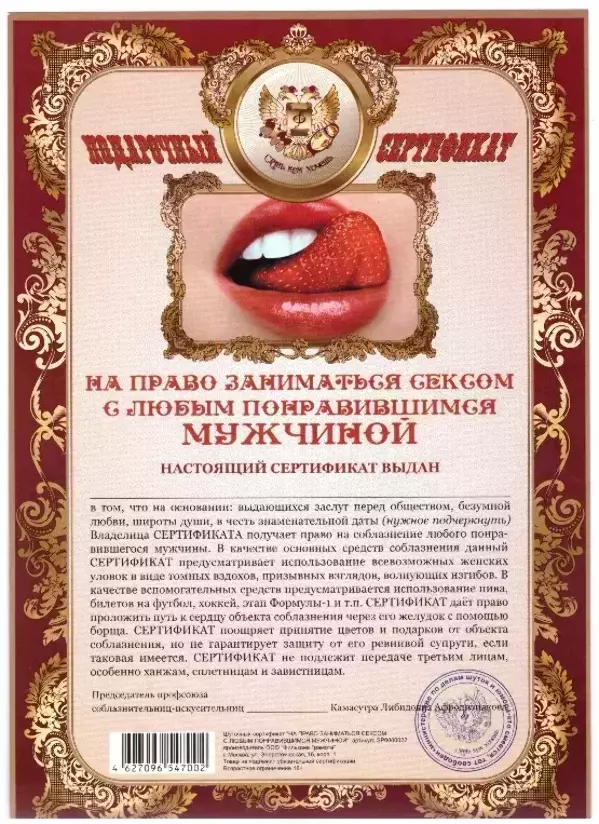 Сертификат на право заниматься сексом с любым понравившимся мужчиной