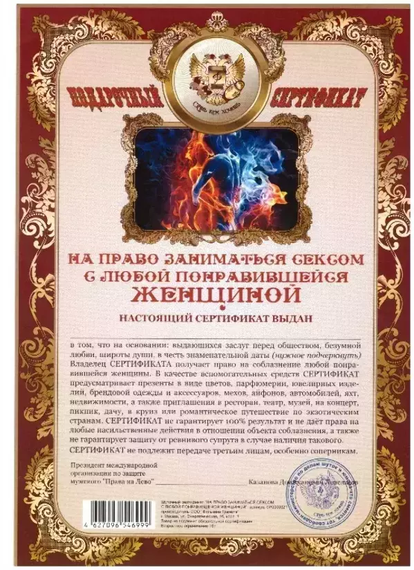 Сертификат на право заниматься сексом с любой понравившейся женщиной