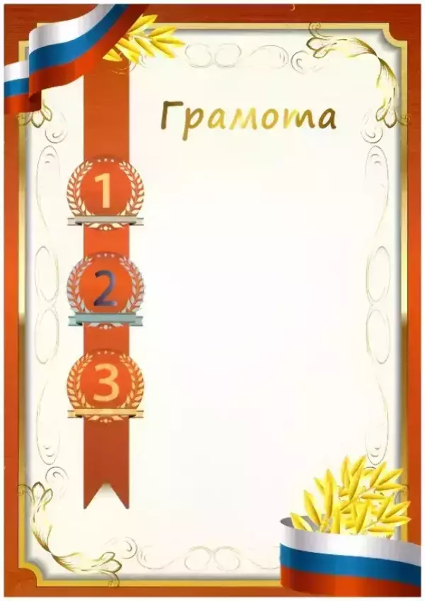 Почетная грамота №9