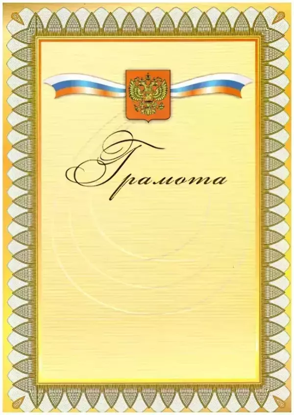 Почетная грамота №5