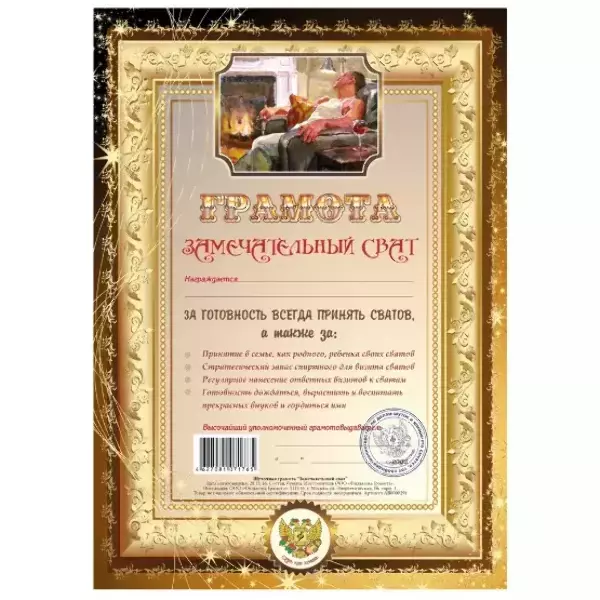 Грамота Замечательный сват