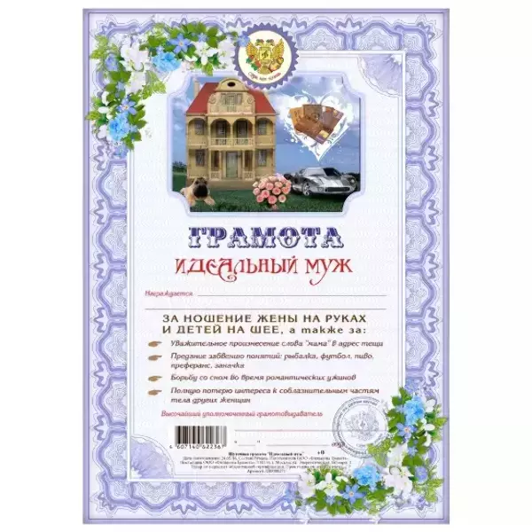 Грамота Идеальный муж