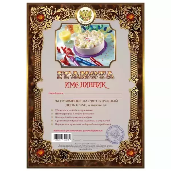 Грамота Именинник