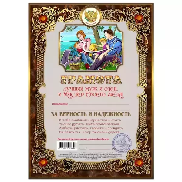Грамота Лучший муж и отец, и мастер своего дела