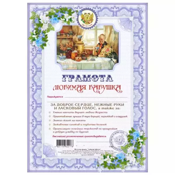 Грамота Любимая бабушка