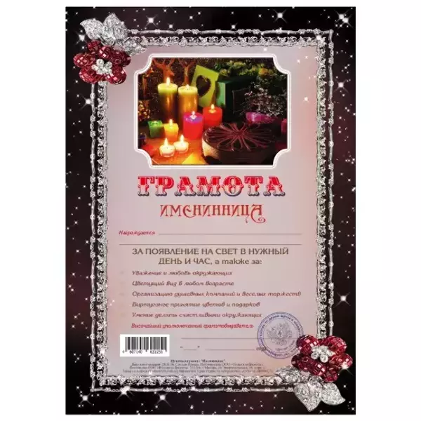 Грамота Именинница