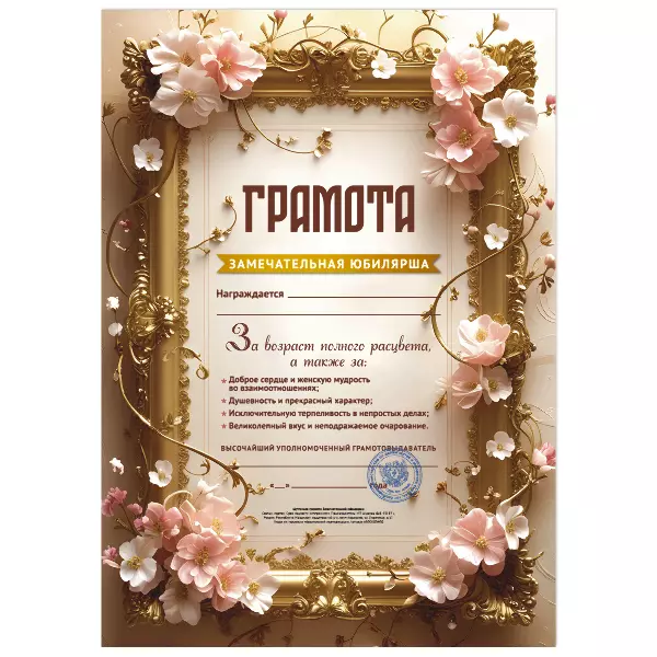 Грамота Замечательная юбилярша