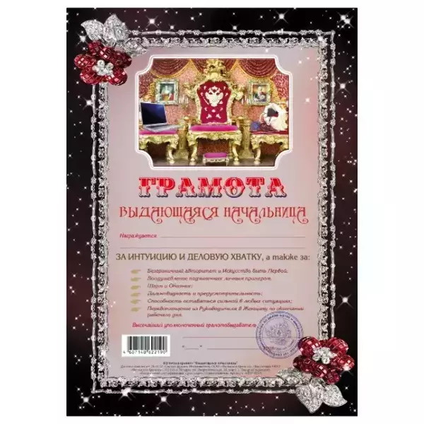 Грамота Выдающаяся начальница