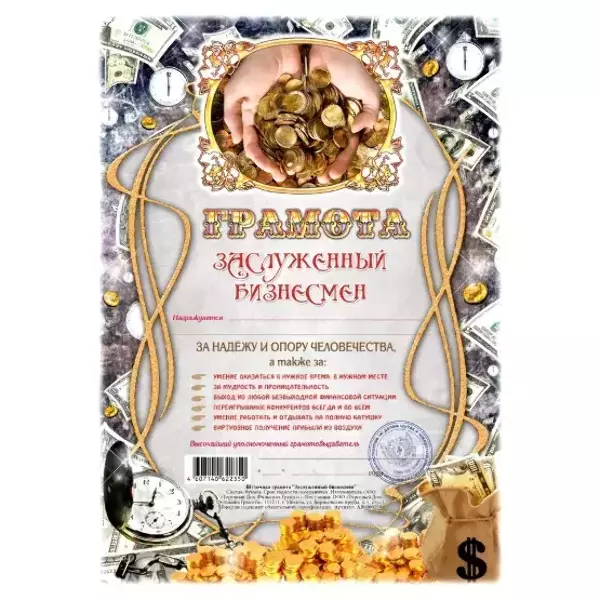 Грамота Заслуженный бизнесмен