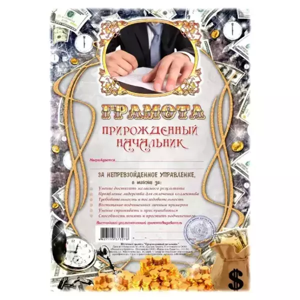 Грамота Прирожденный начальник