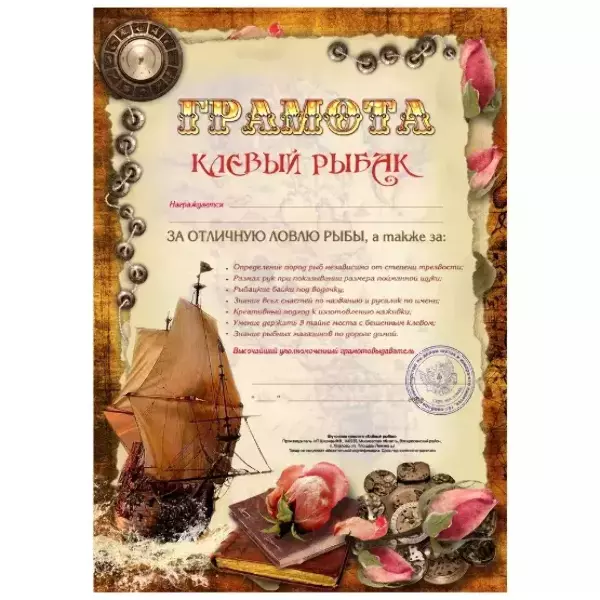 Грамота Клевый рыбак