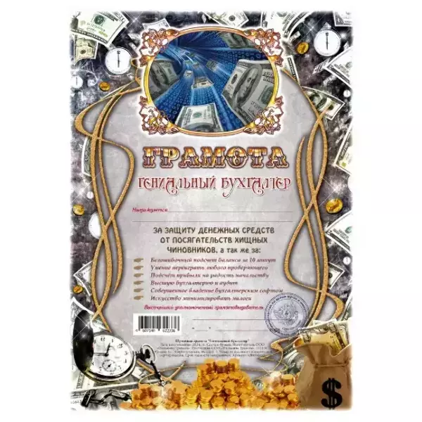 Грамота Гениальный бухгалтер