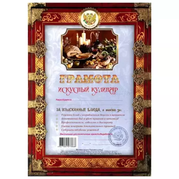 Грамота Искусный кулинар