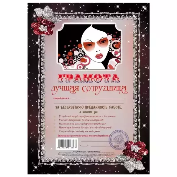Грамота Лучшая сотрудница