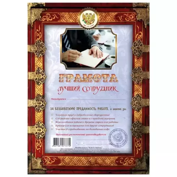 Грамота Лучший сотрудник